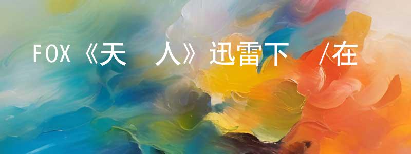 FOX《天鵝人》迅雷下載/在線觀看/百度云-魔幻/科幻-美劇天堂 陳權權的blog